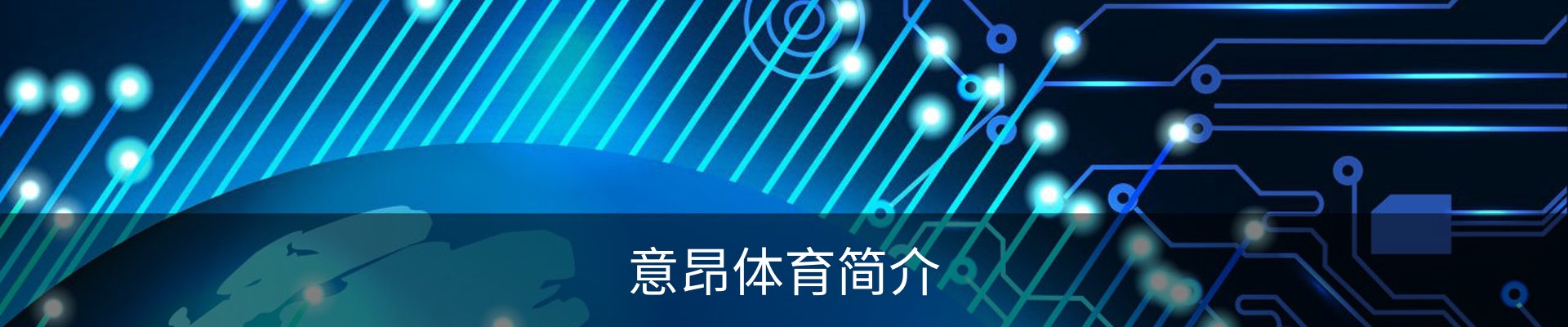 意昂体育简介