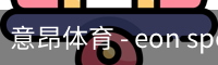 意昂体育